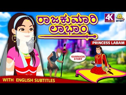 Kannada Moral Stories for Kids - ರಾಜಕುಮಾರಿ ಲಾಭಾಂ | Princess Labam | Kannada Fairy Tales | Koo Koo TV