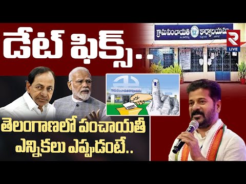 తెలంగాణలో పంచాయతీ ఎన్నికలు ఎప్పుడంటే..!| Sarpanch Elections In Telangana | @RtvLive-Rtv