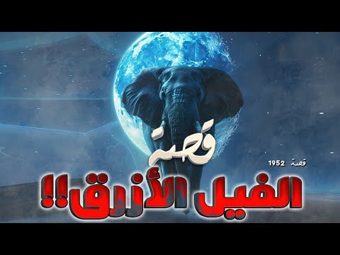 1952 - قصة الفيل الأزرق!!