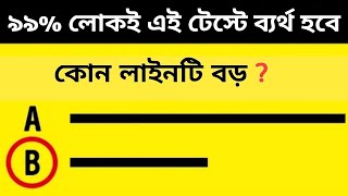 বুদ্ধি পরীক্ষা - 5 Tricky Questions Challenge to Test your Brain Power | Factz Riyad
