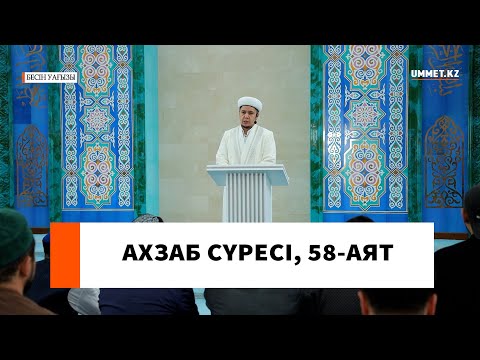 "Ахзаб" сүресі, 58-аяттың тәпсірі // Ұстаз Нуриддин Абдусаматұлы