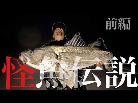 【怪魚伝説前編】砂浜から怪物を釣り上げろ！！！オオニベを追いかけた物語