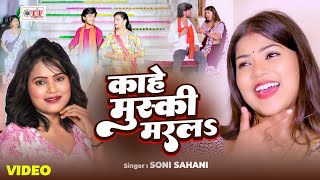 Video 2025 | काहे मुस्की मरलs | Soni Sahani | Latest Bhojpuri Gaana  | Kahe Muski Marla