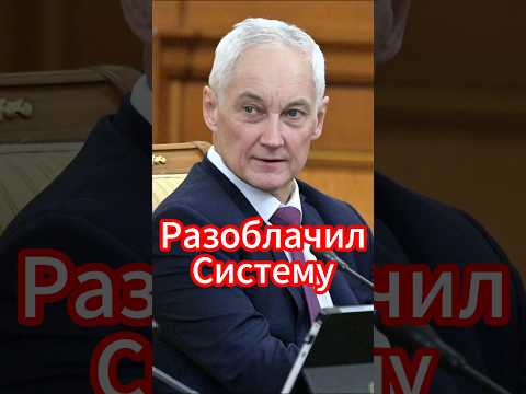 Андрей Белоусов разоблачил систему! Скандал в армии #белоусов #новости #новостисегодня