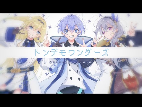 トンデモワンダーズ / 藍沢エマ×白雪レイド×樋口楓 Cover