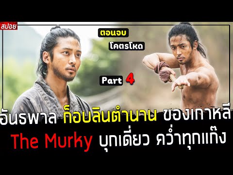 ( สปอยซีรี่ย์เกาหลี ) ชายคนนี้ แกล้งไม่สู้คน เพราะ เก่งเรื่องกระบวนท่า - ถึงเวลา ล้างแค้น !! part 4