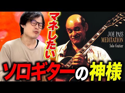 【１人ギターの神様】ジョー・パスのブルースが弾いてて楽しすぎる！！