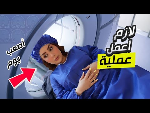 صار لازم اسوي عملية 😢