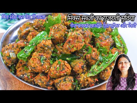 बिना सोडा रोज बनाकर खाओगे ऐसासॉफ्ट मिक्स सब्जी का गुजराती मुठिया | Muthiya Recipe | Gujarati Muthiya