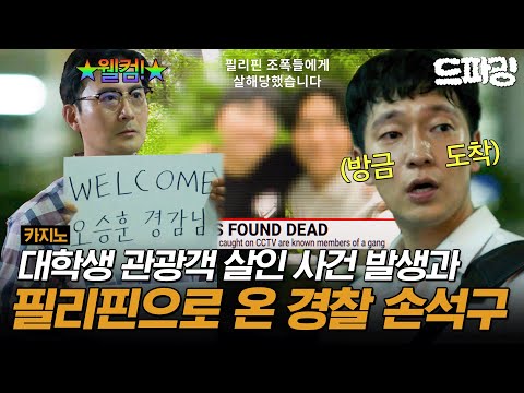 5회 하이라이트 | 💰칼리즈에서 가장 큰 카지노에 입성한 최민식과🚨관광객 살인사건으로 필리핀으로 온 경찰 손석구 #카지노 MBC250718방송