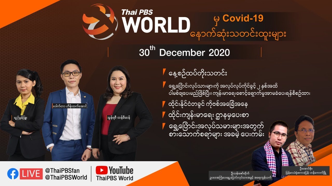 Thai PBS World (Myanmar Version) 30th December 2020