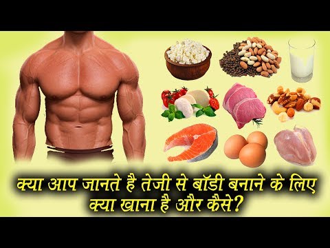 क्या आप जानते है तेजी से बॉडी बनाने के लिए क्या खाना है और कैसे।। Bodybuilding Diet