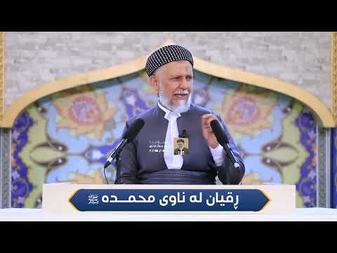 ڕقیان له‌ناوی محمد  ﷺ22-2