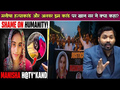 मनीषा हत्याकांड और अलवर ड्रम कांड पर खान सर ने क्या कहा.!