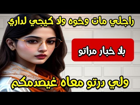 راجلي مات وخوه ولا كيجي لداري ⁉️ ولي درتو معاه غيصدمكم 😰 #قصة_حقيقية