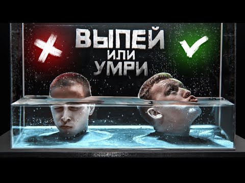 ВЫПЕЙ или ЗАДОХНИСЬ! Куб наполняется ВОДОЙ! Главный приз 100.000 рублей!