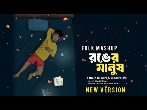Ronger Manush | Folk Mashup | রঙের মানুষ | Slowed Reverb | Bangla Trending Song