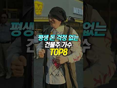 평생 돈 걱정 없는 건물주 가수 TOP8