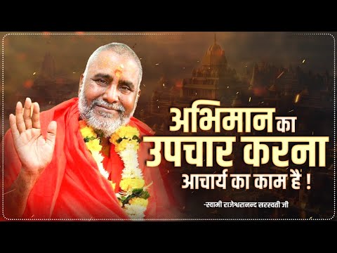 अभिमान का उपचार करना आचार्य का काम है !! | Rajeshwaranand Ji Maharaj | Pravachan