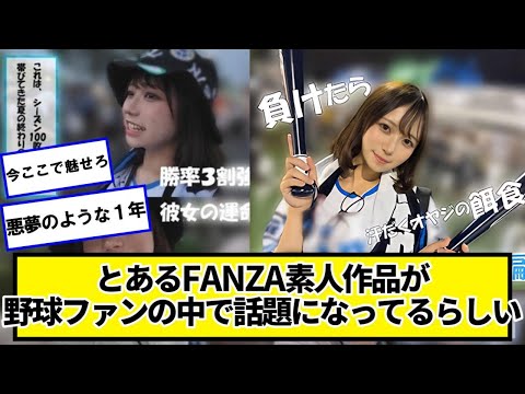 とあるF▲NZ▲素人作品が野球ファンの中で話題になってるらしい【ネットの反応】#美女bra