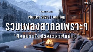 รวมเพลงสากลเพราะๆ ฟังสบายๆ ในช่วงเวลาพักผ่อน ฟังตอนนอน | VMUSICLIVE #longplay #chillmusic Vol.18