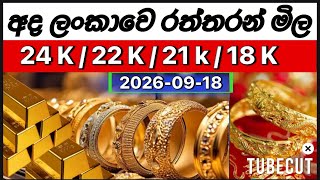 අද 🇱🇰 ලංකාවෙ රන් පවුමක අලුත්ම මිල. Today srilanka gold price . #goldrate #srilanka #අදරන්මිල  