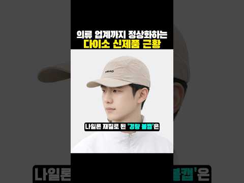 이젠 ‘의류 업계’까지 정상화하는 다이소 신제품 근황?ㅋㅋㅋ
