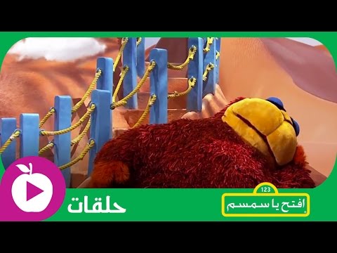 افتح يا سمسم - تدريب على القيلولة -  الحلقة 24