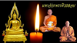 บทสวดจักรพรรดิ108จบ หลวงตาม้า หลวงปู่ดู่