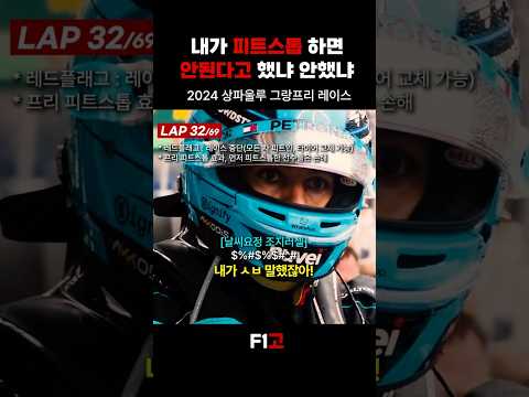 F1 내가 피트스톱하면 안된다고 했냐 안했냐