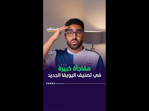 مفاجأت في تصنيف اليويفا الأخير لأندية اوروبا بعد نهاية الموسم 👀 #أخبار_المشهد #المشهد_سبورتس