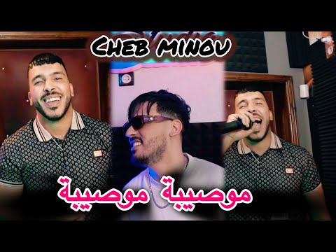 Cheb Minou 2025Feat Tchikou 22[ Za3ma nti cheba wa kheir man nssa-موصيبة موصيبة|Exclusiv Music Video