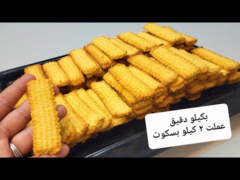 اسأل ع الكيلو بره لقيته ب ٣٠٠ جنيه اخدت المقادير منهم وجريت اقسم بالله طلع فوق الوصف 😋💪 بسكوت العيد