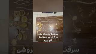 سرقت از یک طلافروشی در گرگان «با استفاده از قطع برق منطقه»