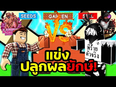 พี่เพิ่ม VS พี่ร้าย แข่งปลูกโบนบลอสซั่มยักษ์! ใครแพ้เสียตังค์หมดตัว!! |Roblox Grow a Garden