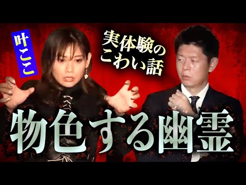 【怪談だけお怪談】物色する幽霊/霊にのり移られる生活【魔女占い師 叶ここ】※切り抜き『島田秀平のお怪談巡り』