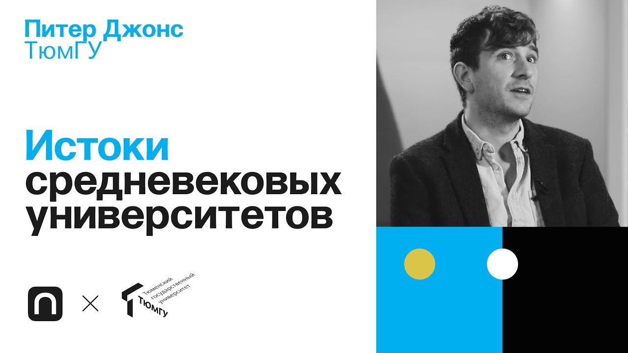 Истоки средневековых университетов - Питер Джонс