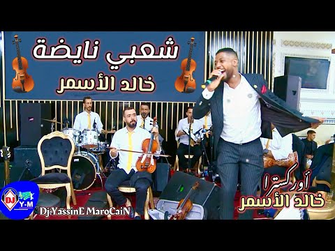 Chaabi MarocaiN Nayda Chtih | كشكول شعبي واعر مع خالد الأسمر