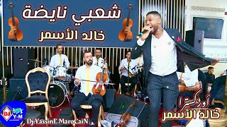 Chaabi MarocaiN Nayda Chtih | كشكول شعبي واعر مع خالد الأسمر