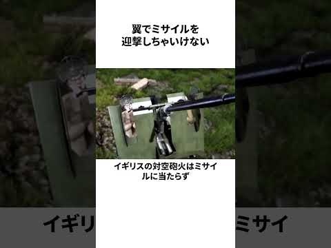 翼でミサイルを迎撃しちゃいけない