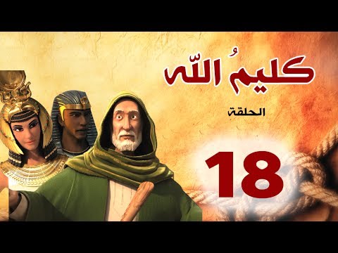 مسلسل كليم الله - الحلقة 18 الجزء1 - Kaleem Allah series HD