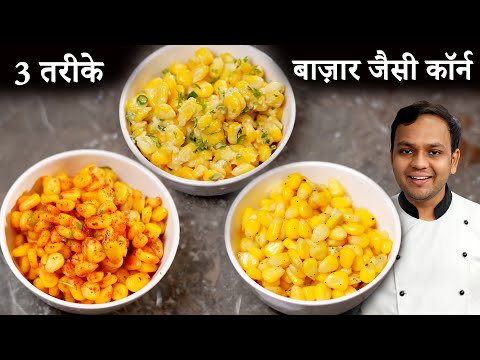 स्वीट कॉर्न चाट - 3 Flavors American Butter Masala Cheese Sweet Corn Recipe - CookingShooking