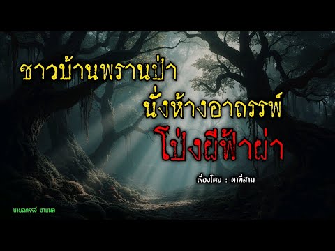 อาถรรพ์ พรานนั่งห้างโป่งฟ้าผ่า.!!!