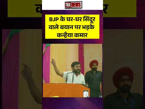 BJP के घर-घर सिंदूर वाले बयान पर भड़के Kanhaiya Kumar