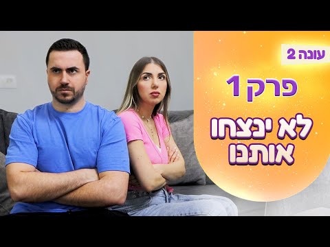 המשפחה שלנו עונה 2 | פרק 1 - לא ינצחו אותנו
