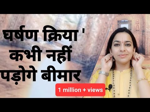 भारत योग की घर्षण क्रिया से जटिल से जटिल बीमारी होगी दूर | रोज़ करो 5 मिनट दूर होगी हर समस्या