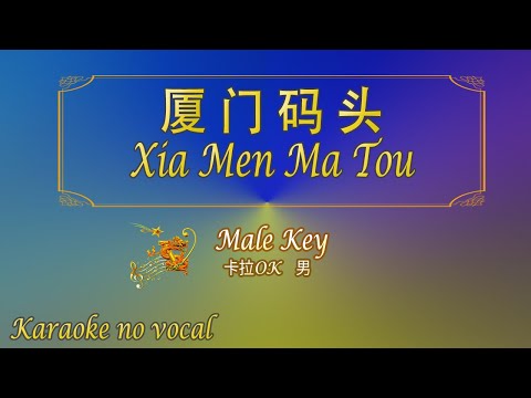 廈門碼頭 【卡拉OK (男)】《KTV KARAOKE》 – Xia Men Ma Tou (Male)