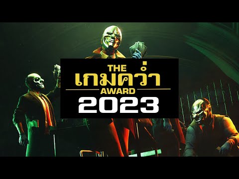 เกมคว่ำแห่งปี 2023