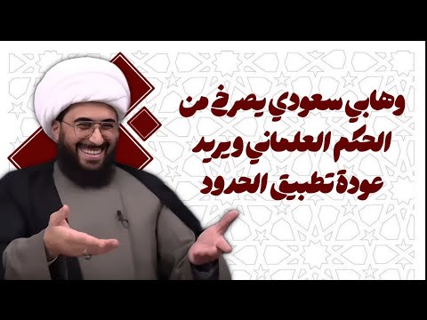 وهابي سعودي يصرخ من الحكم العلماني ويريد عودة تطبيق الحدود 😅