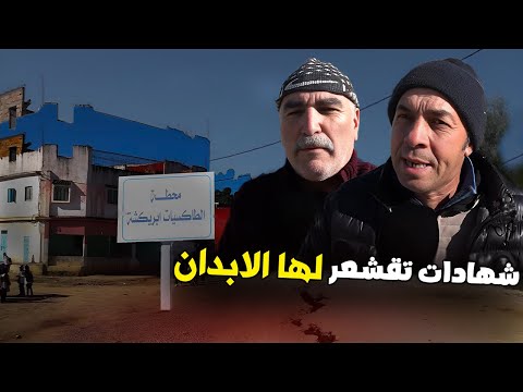 القصة الكاملة لزلزال بريكشة .. شهادات صادمة ولحظات لا تنسى !